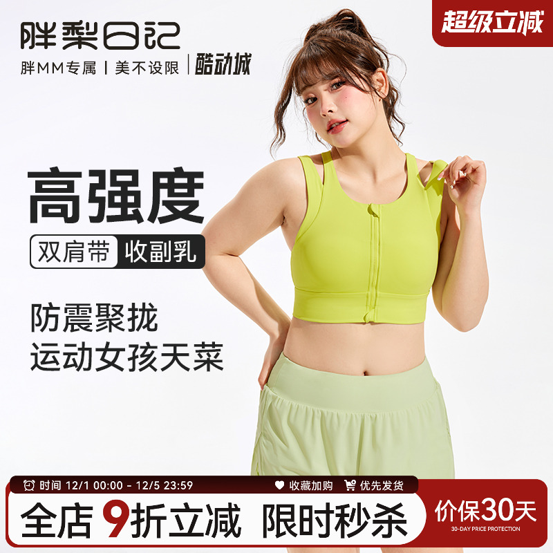 胖梨日记前拉链大码运动内衣