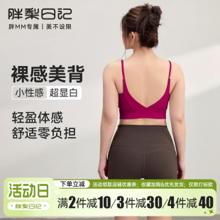 运动内衣女外穿透气瑜伽健身文胸胖mm带胸垫裸感内搭吊带背心 大码