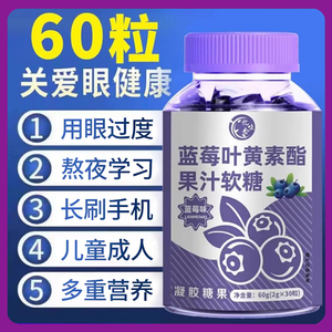 蓝莓叶黄素软糖儿童正品官方旗舰店专用酯片中老年成人非专利