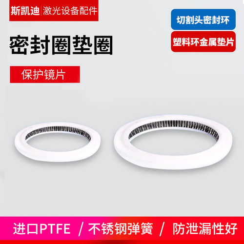 激光切割保护镜片密封圈