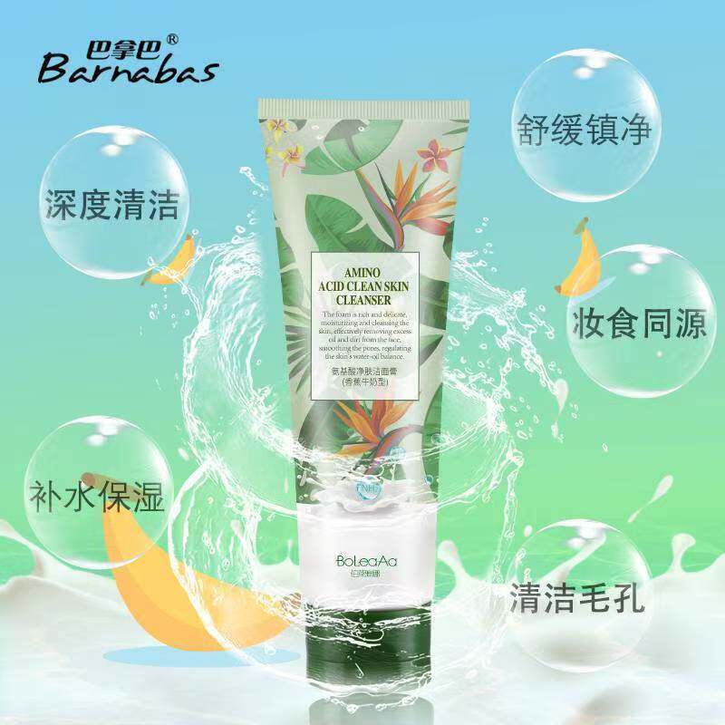 巴拿巴伯莱雅娜净肤洁面膏香蕉牛奶香型清洁保湿控油洗面奶100g