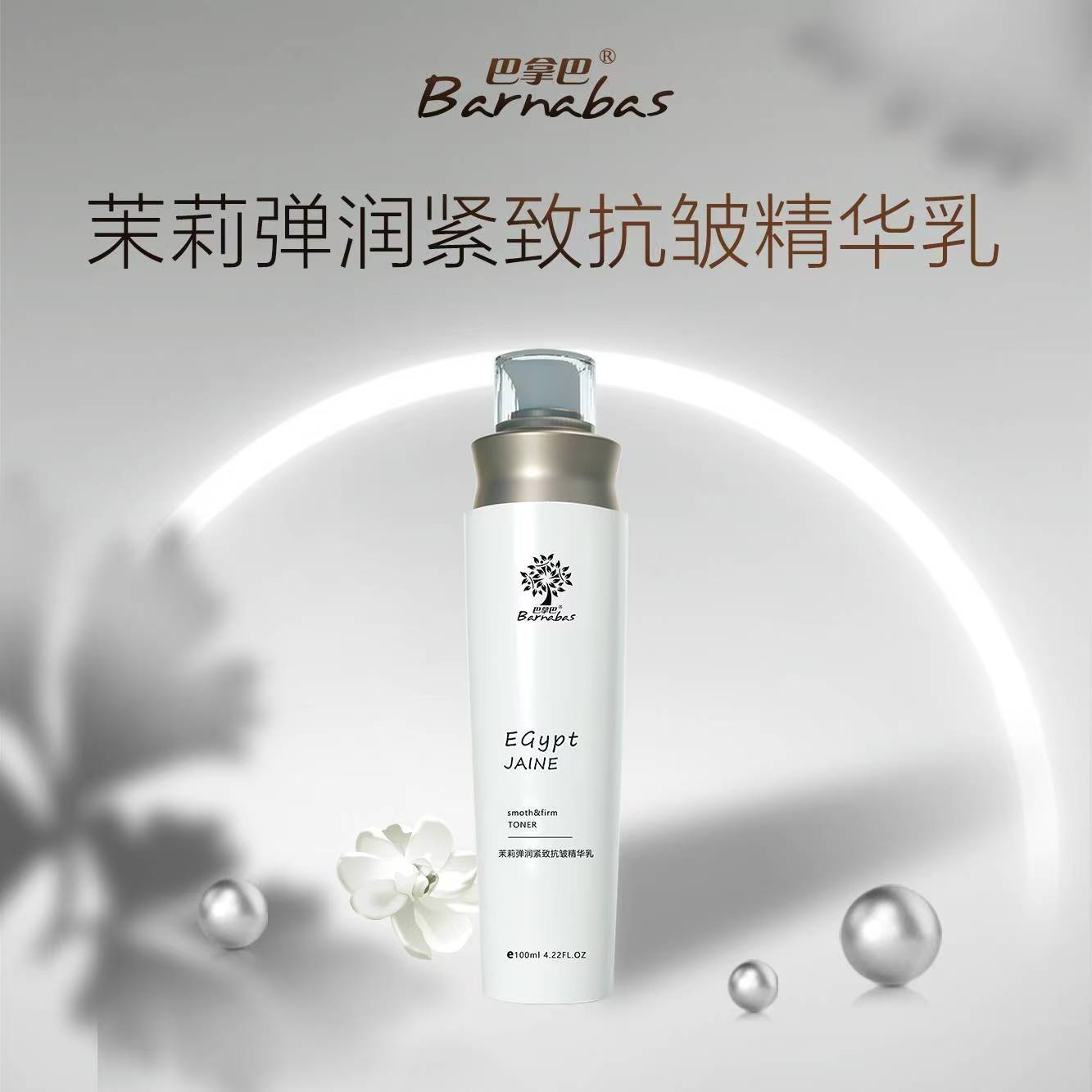 巴拿巴茉莉弹润紧致抗皱精华乳