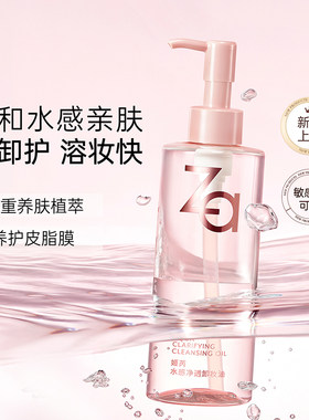 Za姬芮脸部眼唇部水感净透卸妆油