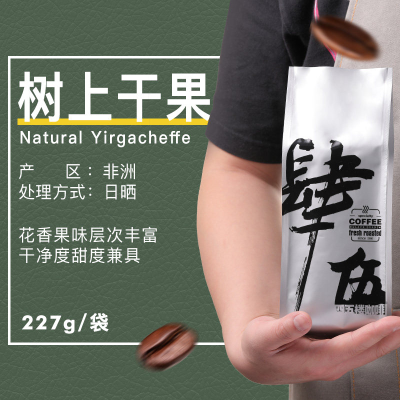 四五楼埃塞俄比亚耶加雪菲树上干果精品咖啡豆中度烘焙手冲可磨粉|ruв категории кофе/хлопья/напиток, растворимый кофе/кофе/порошок, кофе/порошок, кофе - от Buy2taobao.com для оказания профессиональной услуги покупки агента Taobao