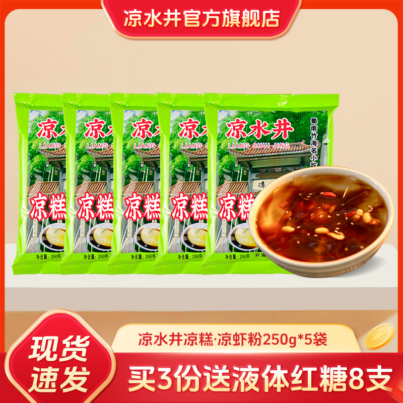 凉水井多省包邮250gx5自制凉糕粉