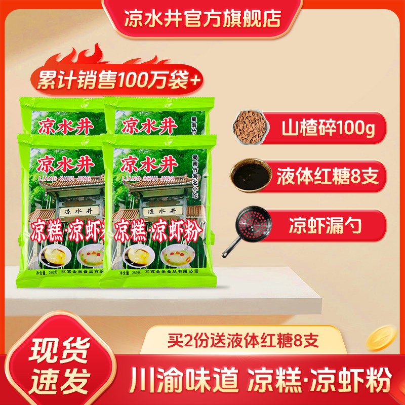 凉水井凉糕粉250gX10袋批发四川宜宾特产家用凉糕凉虾专用粉包邮