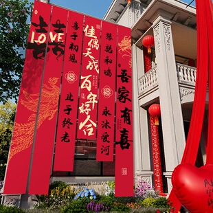农村结婚院子装饰挂布户外婚礼庭院布置横幅拉条室外喜字书法条幅