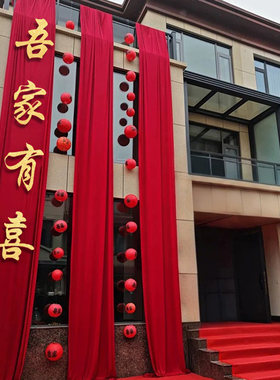 农村结婚庭院布置红色布幔婚礼装饰自建房外墙牛奶丝布幔婚房布置