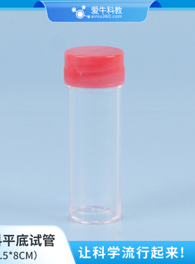 小学科学塑料平底试管带盖子5支一组用于铁钉生锈实验