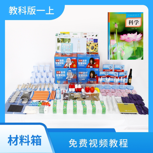 爱牛科教-教科版一年级上册 新教材配套-科学配套材料箱实验箱