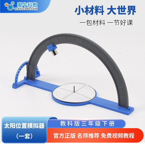 爱牛科教 小学科学教科版三年级下册 太阳位置模拟器
