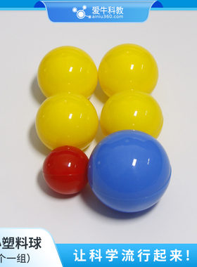 小学科学苏四上空心塑料球一套用于研究影响物体沉浮的原因。