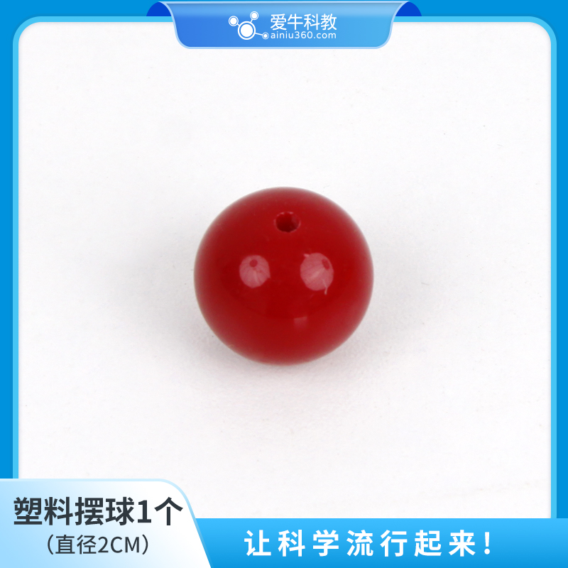 小学科学带孔金属摆球有孔钢珠塑料摆球细线用于摆的研究