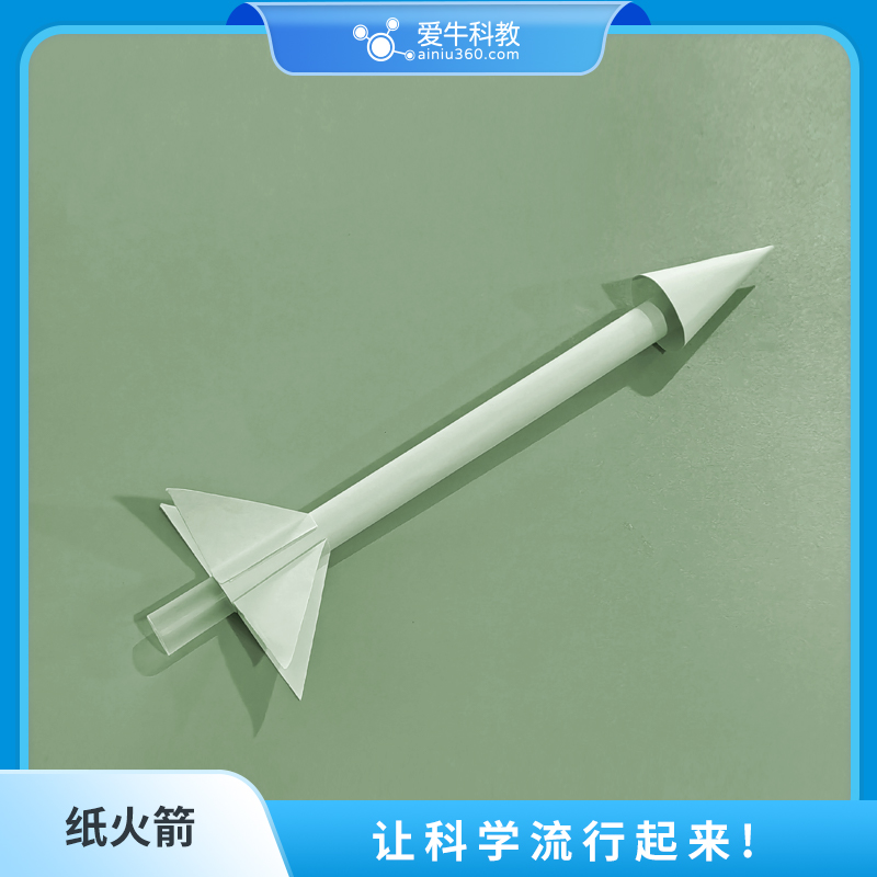 爱牛纸火箭小制作自制