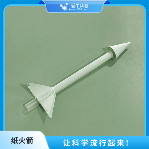 爱牛纸火箭小制作自制