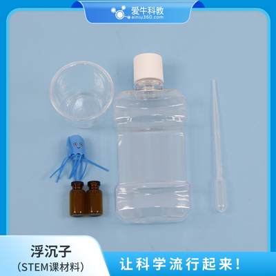 ANS049爱牛科教STEM课材料拓展课材料-浮沉子