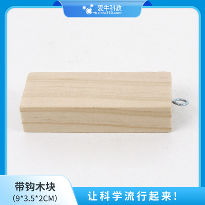 小学科学带钩木块和无钩木块可用于模拟斜面演示实验