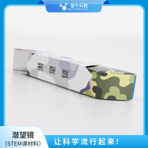 爱牛科教STEM课材料拓展课材料-潜望镜