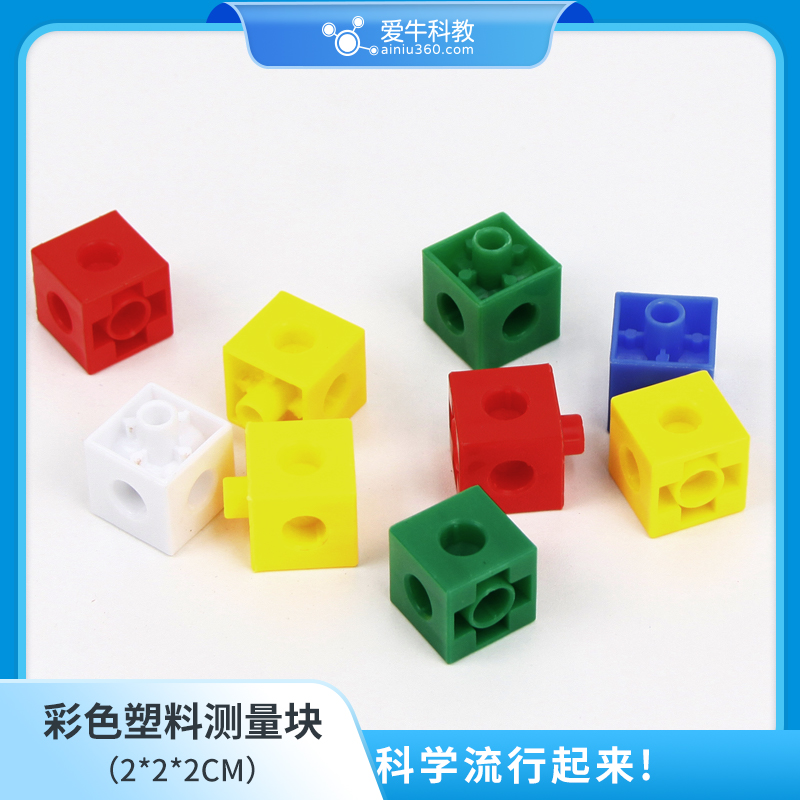 小学科学彩色塑料测量块可插接2*2*2cm1个