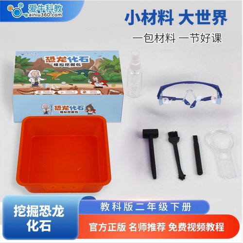 爱牛科教 恐龙化石挖掘包 教科版科学二年级下册  探秘恐龙