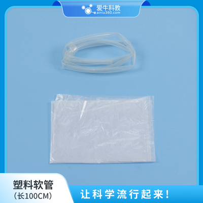 爱牛科教塑料软管长1米模拟食道胃实验