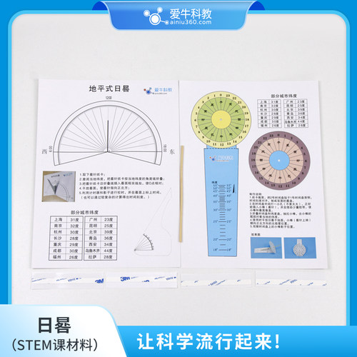 ANS008爱牛科教STEM课材料拓展课材料-日晷