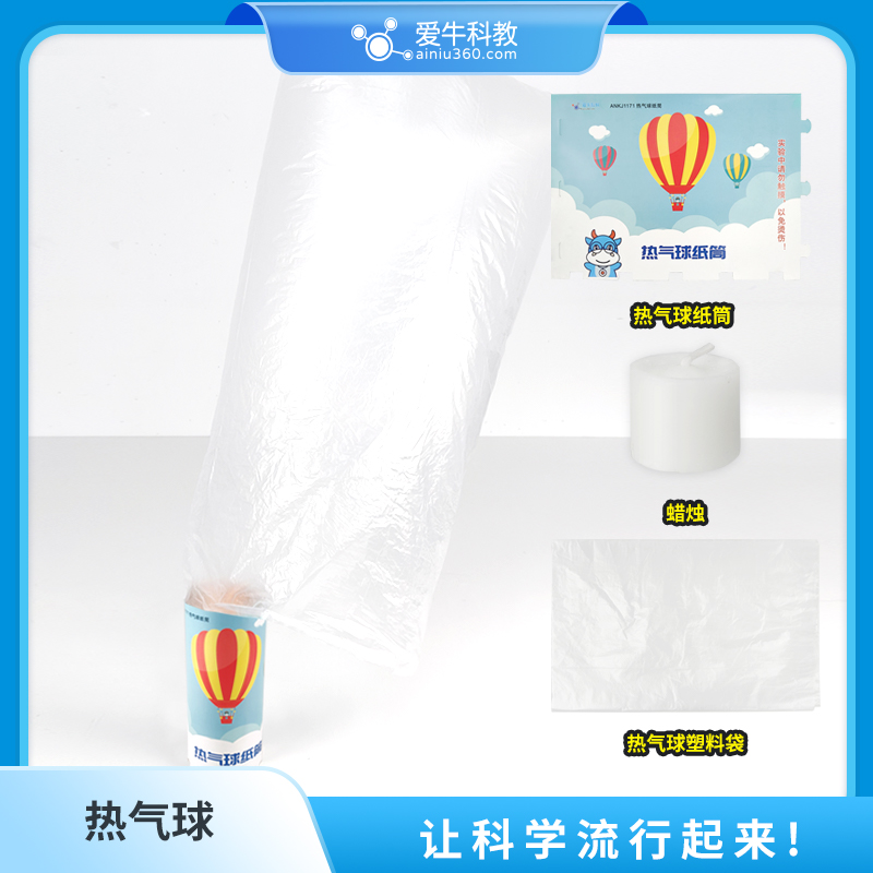 爱牛科教-热气球纸筒塑料袋白蜡烛