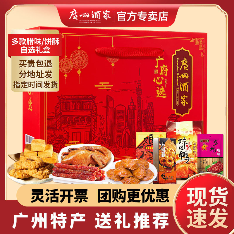 广州酒家年货礼盒装广东特产伴手礼广式腊味年货大礼包春节送礼品
