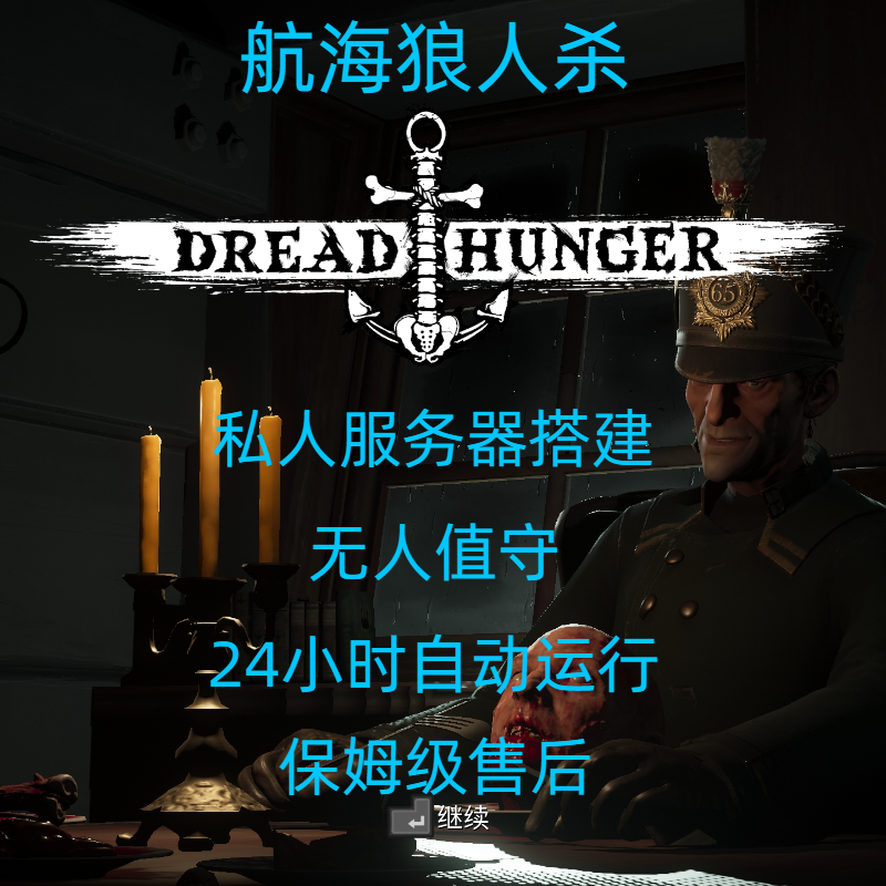 航海狼人杀私人服务器搭建，DreadHunger，恐惧饥饿，24小时自动