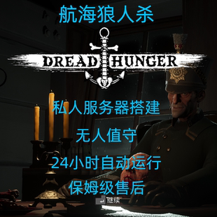 航海狼人杀私人服务器搭建DreadHunger恐惧饥饿，24小时自动运行