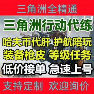 三角洲行动哈夫币代肝护航练级陪玩任务代做破产维护