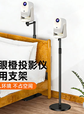 投影仪支架落地可调节高度适用于大眼橙C2 Air/C3D/C3 Air/小黄人等投影机仪支架沙发床头隐藏云台托盘置物架