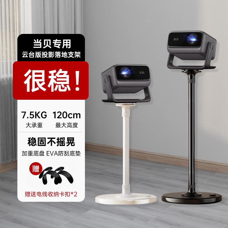 适用于当贝投影仪落地支架大承重