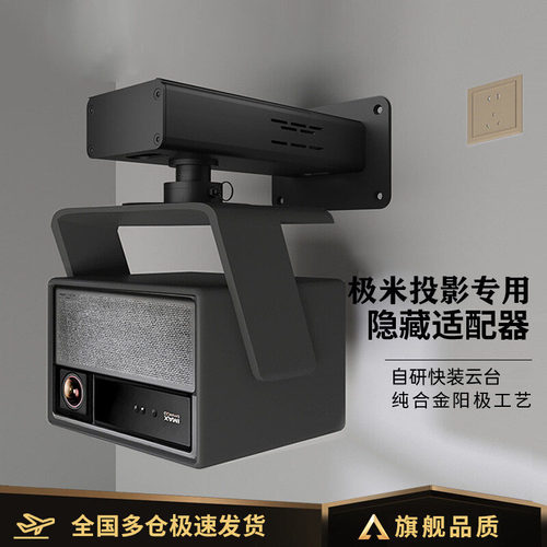 适用极米投影仪壁挂支架家用客厅