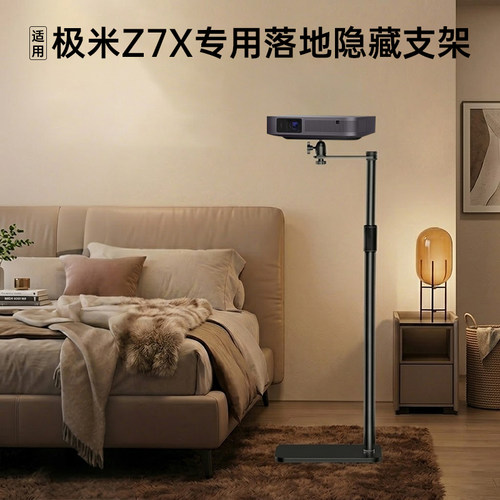 极米Z7X专用免打孔落地投影仪架