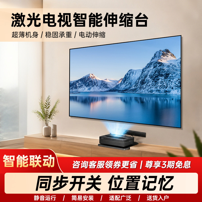 激光电视伸缩台超薄电动支架可适配海信坚果峰米极米爱普生短焦投影仪专用伸缩平台伸缩架智能可记忆云台底座