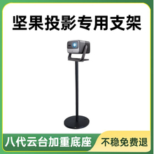 适用坚果投影仪支架落地坚果n3/n3pro/n1/n1spro/n1ultra/n1sultra/n1pro/n1pro/置物架床头架子放置台云台