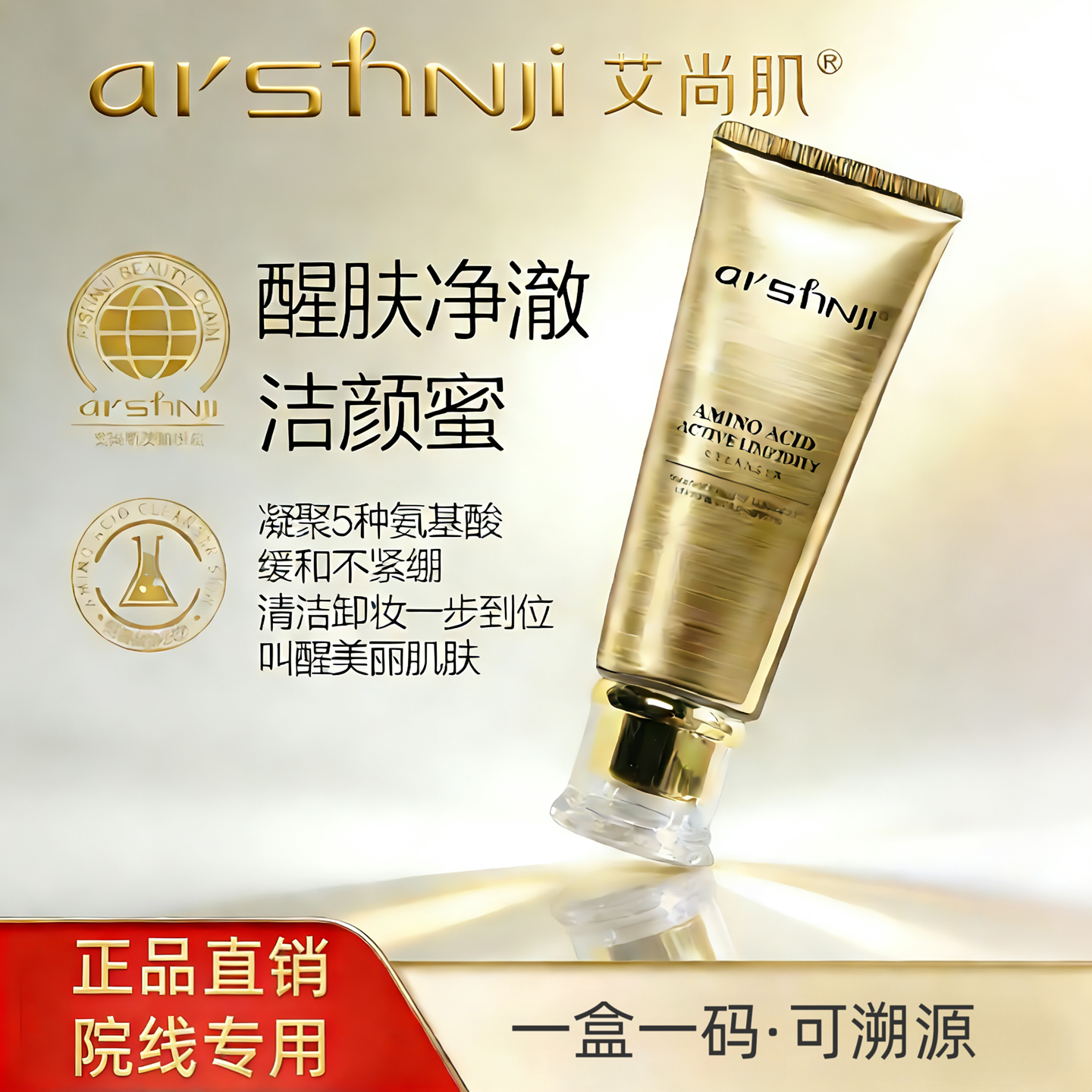 艾尚肌氨基酸醒肤净澈洁颜蜜深层清洁控油洗面奶收缩毛孔男女通用