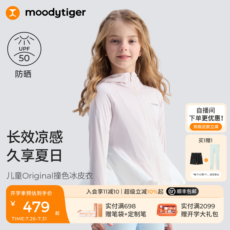 moodytiger女童撞色冰皮衣25夏季新款防紫外线凉感百褶儿童防晒衣