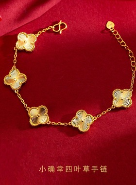 越南沙金四叶草手链女仿真黄金色五花手链转运轻奢小众高级感手链