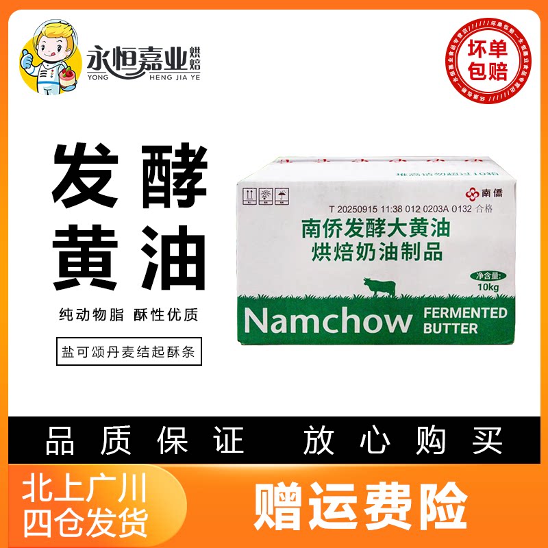 南侨发酵大黄油10kg整箱动物脂黄油块年糕可颂蛋挞起酥商用烘焙