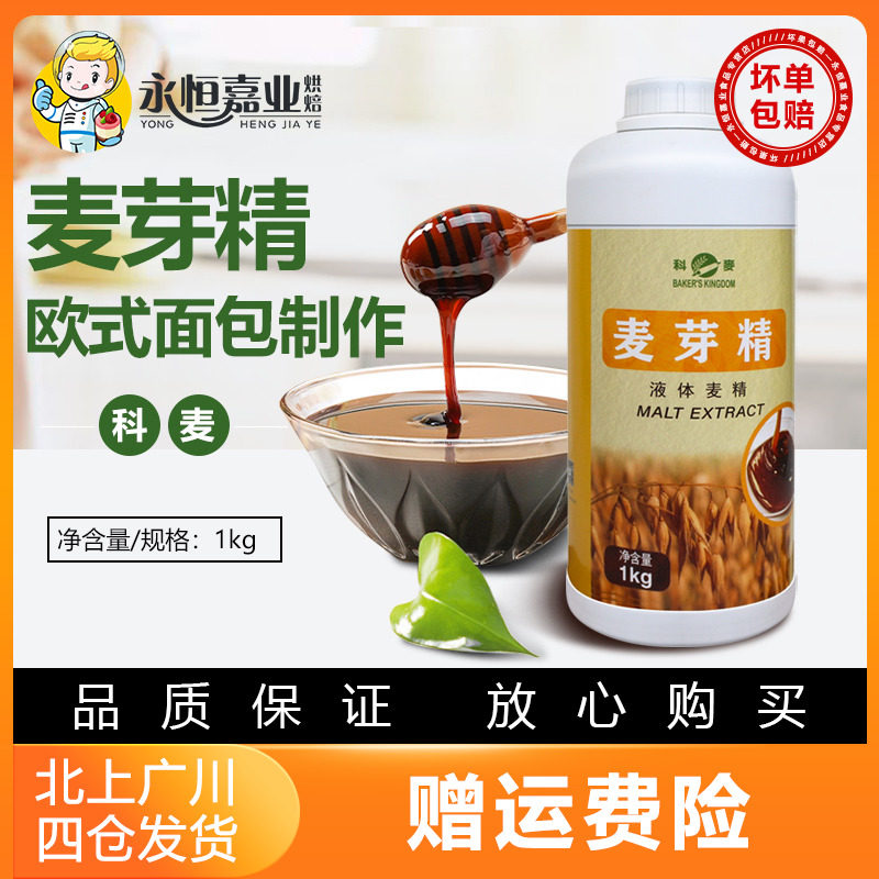 科麦麦芽精液体麦精1kg 烘焙英国进口麦芽糖浆欧式面包原料月饼用