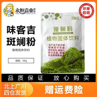 味客吉斑斓粉50g香露兜叶斑斓叶粉家用戚风蛋糕奶茶食用色素原料