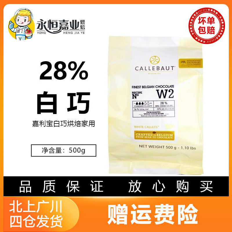 嘉利宝28%白巧克力粒500g百乐嘉丽宝callebaut白巧烘焙家用小包装