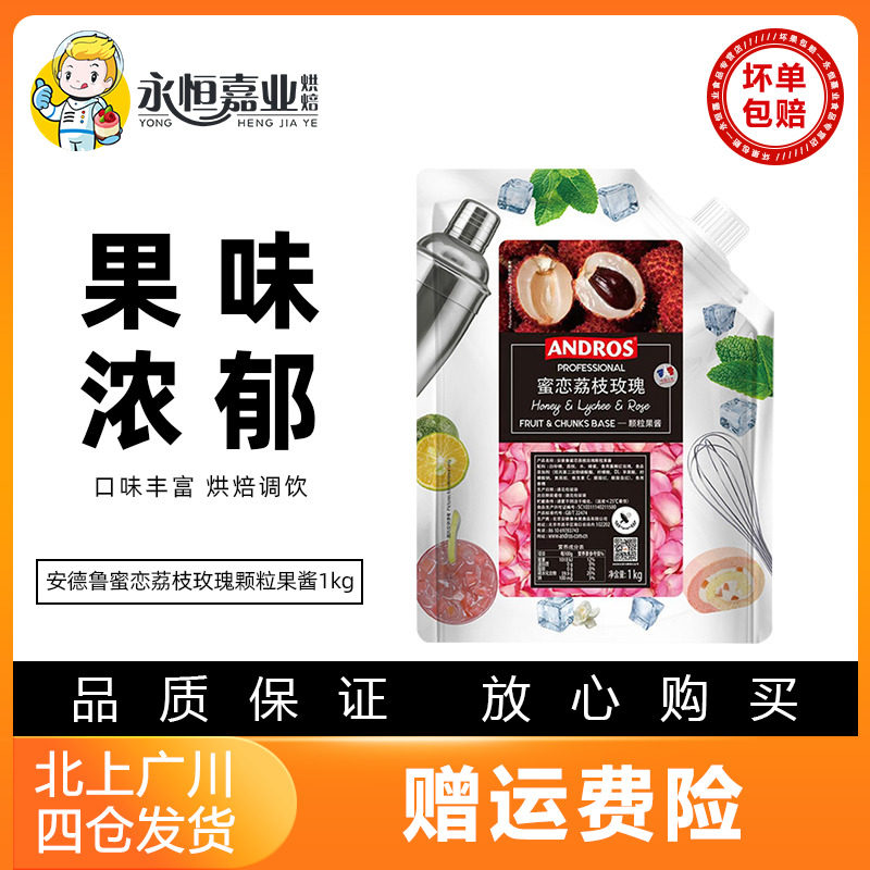 安德鲁蜜恋荔枝玫瑰颗粒果酱1kg面包烘焙茶冲饮抹刀果泥袋装家用图片