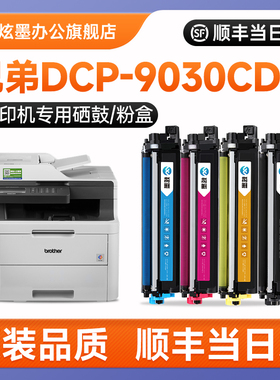 【兄弟9030粉盒】炫墨适用兄弟DCP-9030CDN彩色激光打印机硒鼓 9030cdn碳粉TN283/287墨粉盒DR-283鼓架易加粉