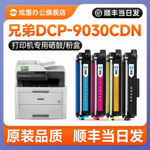 DCP-9030CDN彩色打印机粉盒硒鼓