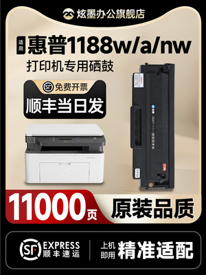 惠普1188w硒鼓 适用惠普1188a硒鼓 HP LaserJet MFP 1188w 1188a