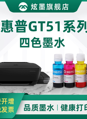 炫墨适用hp/惠普GT51 GT52连供墨水打印机墨水GT53XL彩色GT5810 5820Tank310 311 410 411 418 419 519黑色