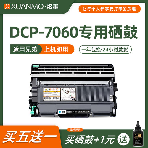 炫墨适用DCP-7060打印机硒鼓